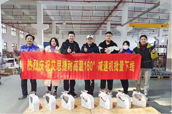 熱烈慶祝艾思捷耐高溫160&deg;減速機批量下線 (4).jpg