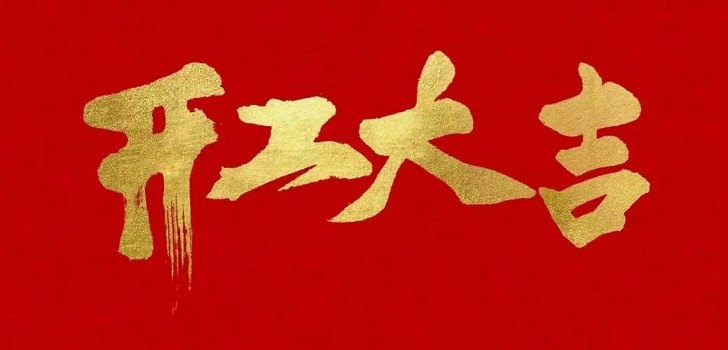 新的一年，新的開(kāi)始，初九開(kāi)工大吉！