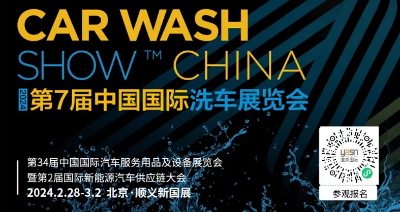 艾思捷邀您參加第7屆中國(guó)國(guó)際洗車(chē)展覽會(huì)啦！