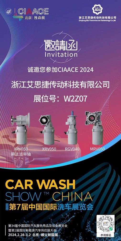 艾思捷邀您參加第7屆中國(guó)國(guó)際洗車展覽會(huì)啦！.jpg