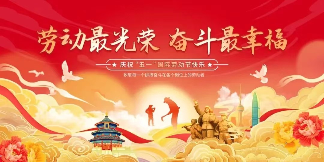 五一勞動節(jié)·上海艾思捷減速機(jī)與您共奮進(jìn)